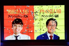 「男前＆ブサイク芸人ランキング」1位をコンビで独占したアインシュタイン。