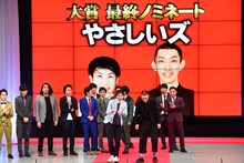 大賞最終ノミネートのやさしいズ。