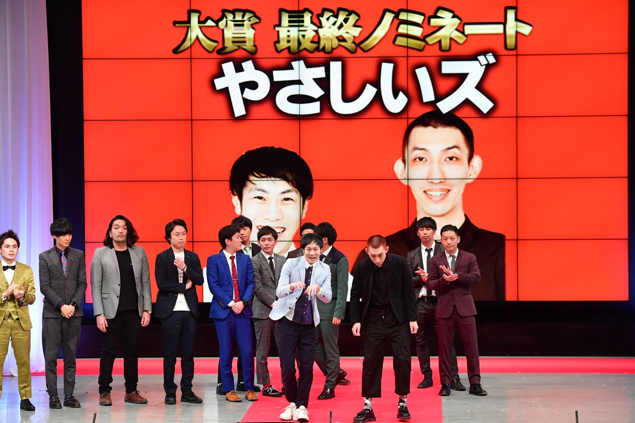 大賞最終ノミネートのやさしいズ。