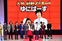 大賞最終ノミネートのゆにばーす。