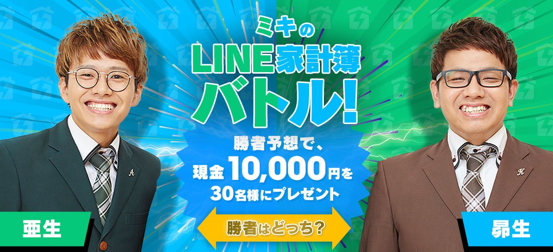「ミキのLINE家計簿バトル！」バナー