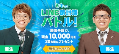 「ミキのLINE家計簿バトル！」バナー