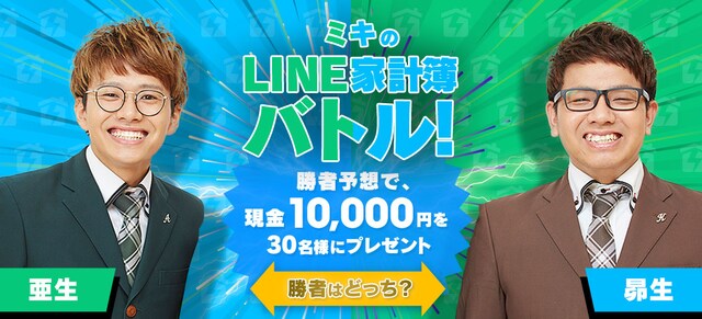 「ミキのLINE家計簿バトル！」バナー