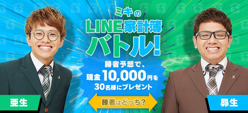 「ミキのLINE家計簿バトル！」バナー