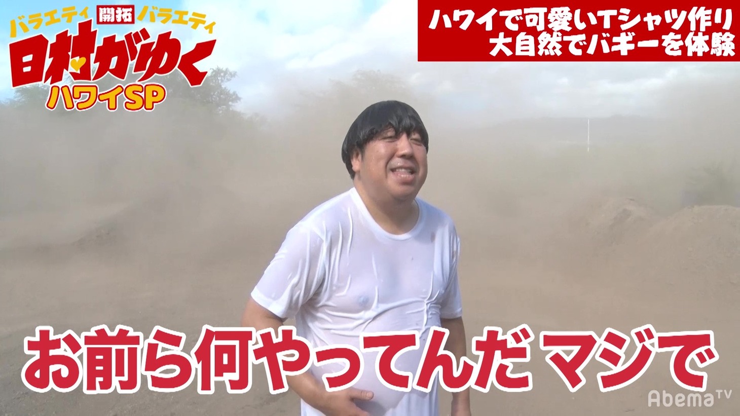 「日村がゆく」のワンシーン。(c)AbemaTV