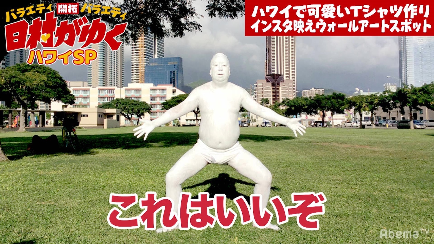 「日村がゆく」に出演するバナナマン日村。(c)AbemaTV