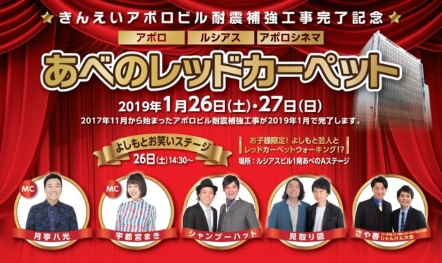 「きんえいアポロビル耐震補強工事完了記念 “あべのレッドカーペット”」イメージビジュアル