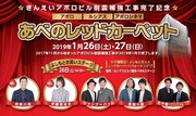 「きんえいアポロビル耐震補強工事完了記念 “あべのレッドカーペット”」イメージビジュアル