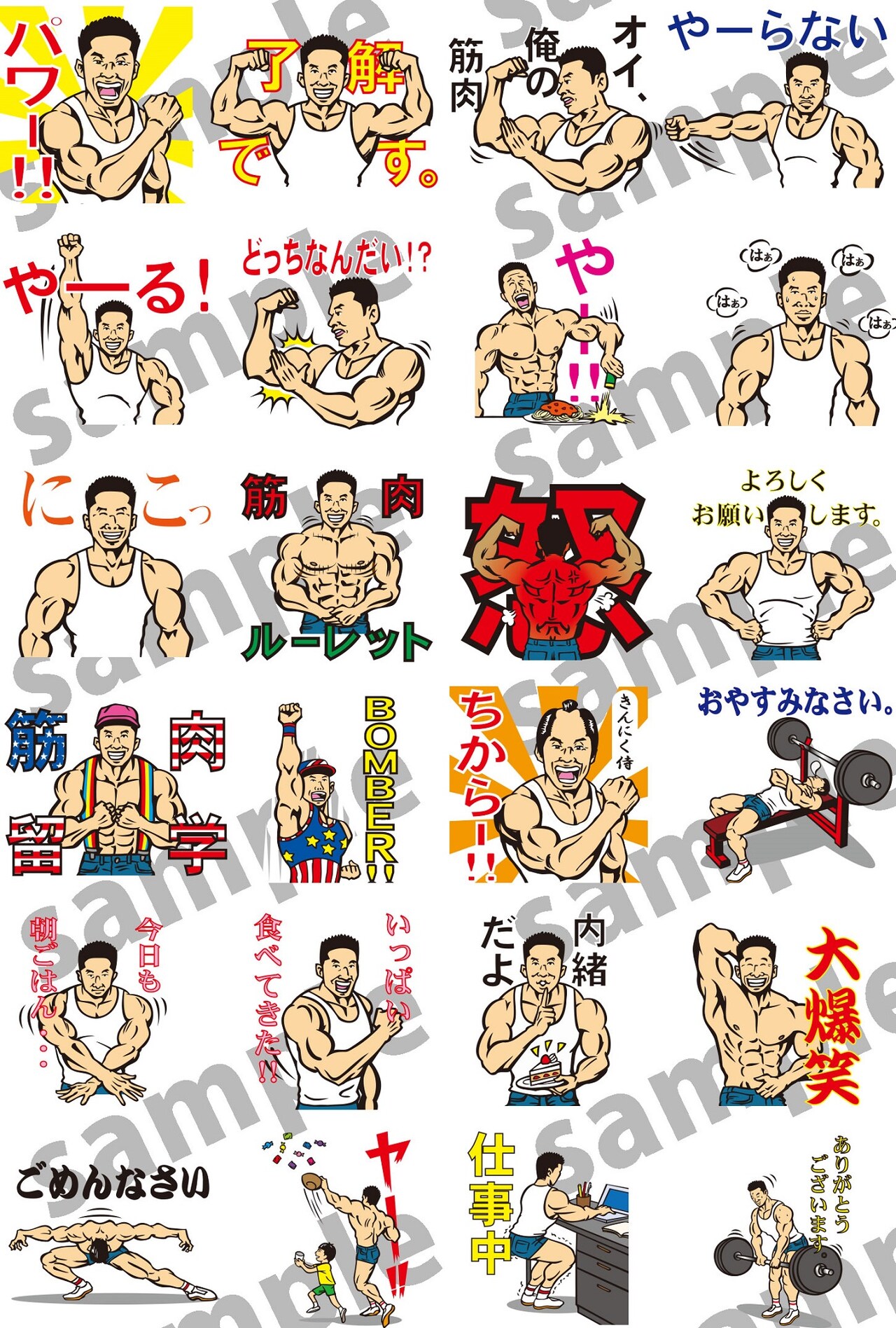 「なかやまきんに君の筋肉スタンプ」イメージ