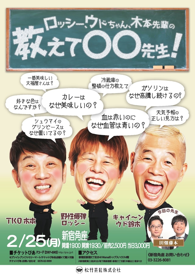 「ロッシー、ウドちゃん、木本先輩の教えて○○先生！」チラシ