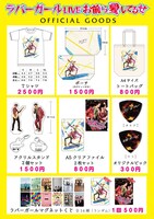 ラバーガールの全国ツアー「ラバーガールLIVE『お前ら愛してるぜ』」オリジナルグッズ一覧。