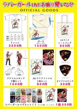 ラバーガールの全国ツアー「ラバーガールLIVE『お前ら愛してるぜ』」オリジナルグッズ一覧。