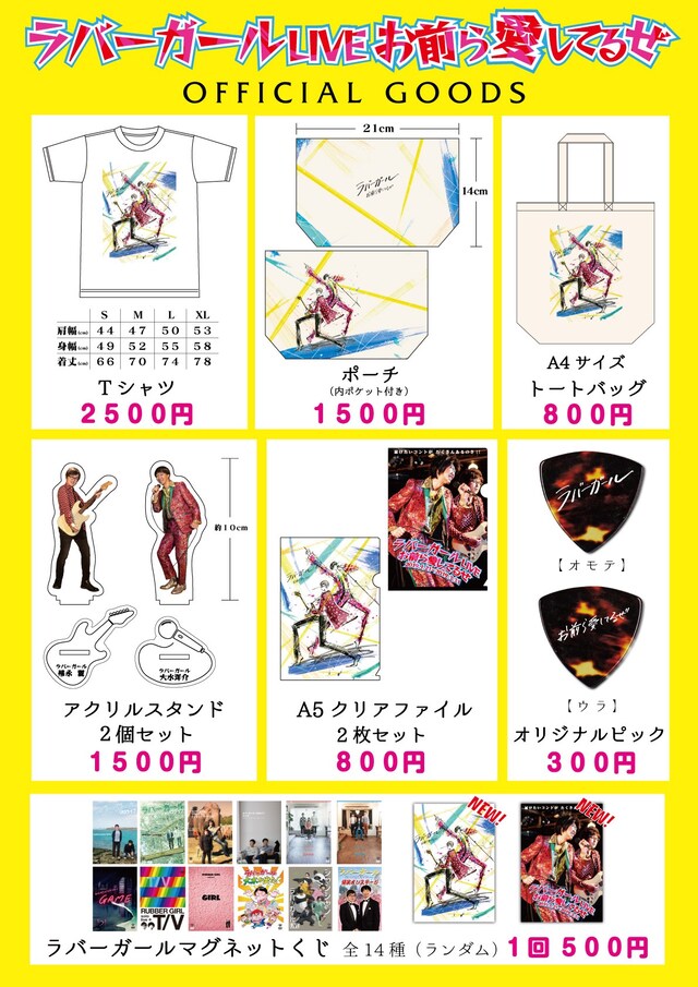 ラバーガールの全国ツアー「ラバーガールLIVE『お前ら愛してるぜ』」オリジナルグッズ一覧。