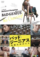 「バッド・ジーニアス 危険な天才たち」DVDジャケット