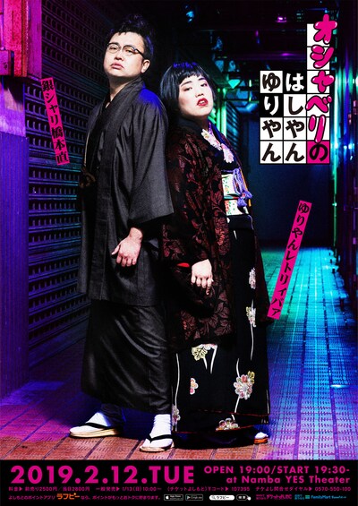 「オシャベリのはしやんゆりやん」ポスター