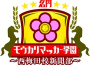 「名門！モウカリマッカー学園～西梅田校新聞部～」ロゴ (c)テレビ大阪