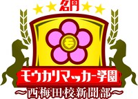 「名門！モウカリマッカー学園～西梅田校新聞部～」ロゴ (c)テレビ大阪
