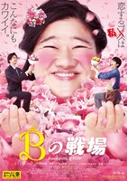 「Bの戦場」ポスタービジュアル