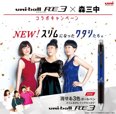 森三中がスリムな姿で映し出されている「uni-ball R:E 3」キャンペーンのイメージ。