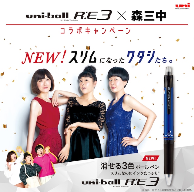 森三中がスリムな姿で映し出されている「uni-ball R:E 3」キャンペーンのイメージ。