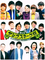 「MBSラジオ演芸 第七回ヤングスネーク杯」の出場者。