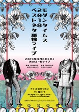 「モダンタイムス2018ベストネタ単独ライブ」フライヤー