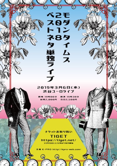 「モダンタイムス2018ベストネタ単独ライブ」フライヤー