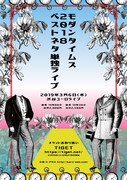 「モダンタイムス2018ベストネタ単独ライブ」フライヤー