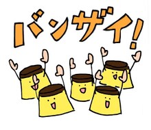 LINEスタンプ「ハナコ秋山作『プリンちゃん』」イメージ