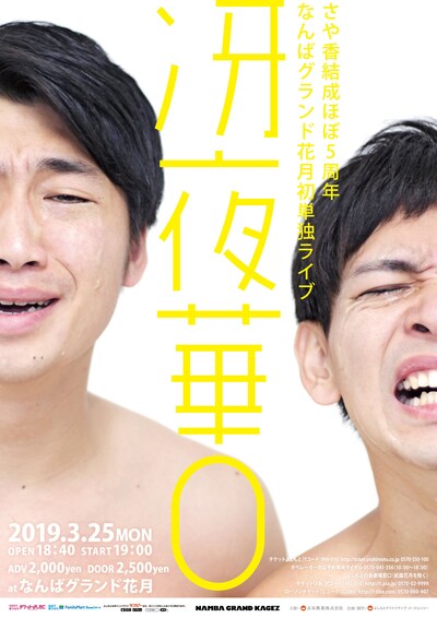 さや香単独ライブ「冴夜華0」ポスター