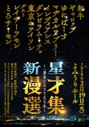 「新星漫才選集 ～一番星になりてえなあ～」チラシ