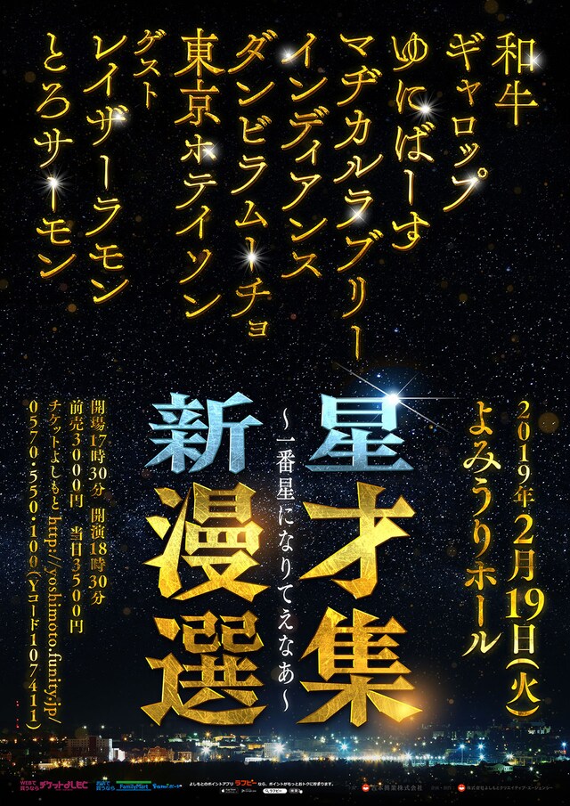 「新星漫才選集 ～一番星になりてえなあ～」チラシ