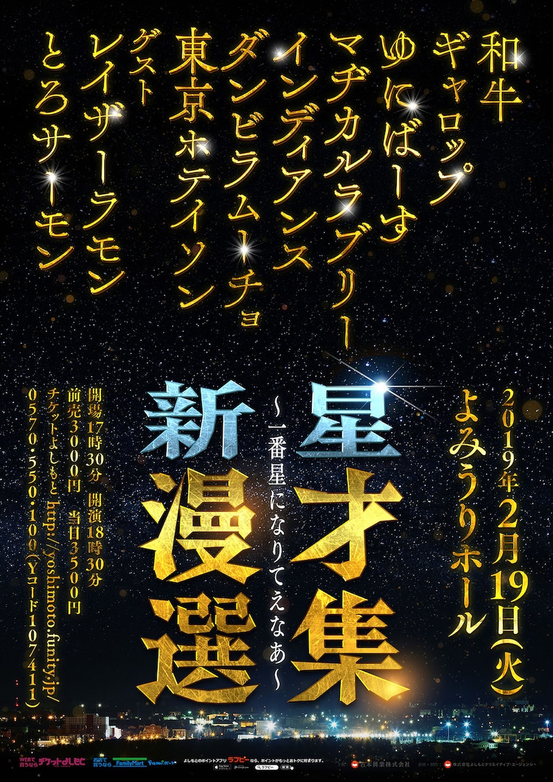 「新星漫才選集 ～一番星になりてえなあ～」チラシ