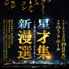 M-1実力者集結ライブ「新星漫才選集」にとろサーモン、レイザーラモン追加