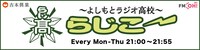 「よしもとラジオ高校～らじこー」ロゴ