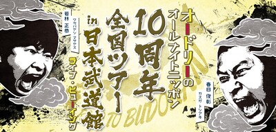 「オードリーのオールナイトニッポン10周年全国ツアー in 日本武道館 ライブ・ビューイング」ビジュアル