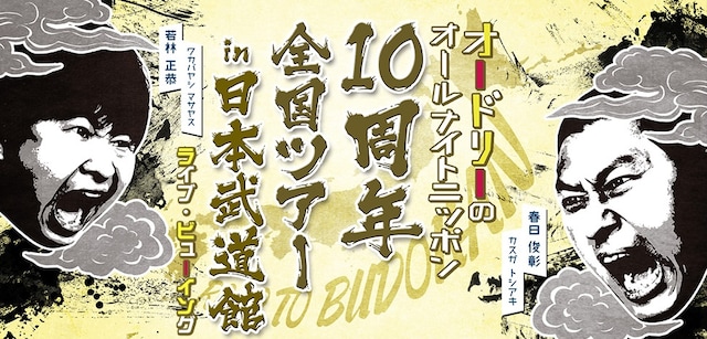 「オードリーのオールナイトニッポン10周年全国ツアー in 日本武道館 ライブ・ビューイング」ビジュアル