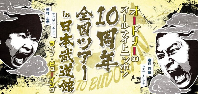 「オードリーのオールナイトニッポン10周年全国ツアー in 日本武道館 ライブ・ビューイング」ビジュアル