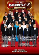 「ホリものまねライブ おかげさまで20周年」チラシ