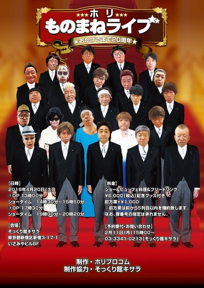 「ホリものまねライブ おかげさまで20周年」チラシ