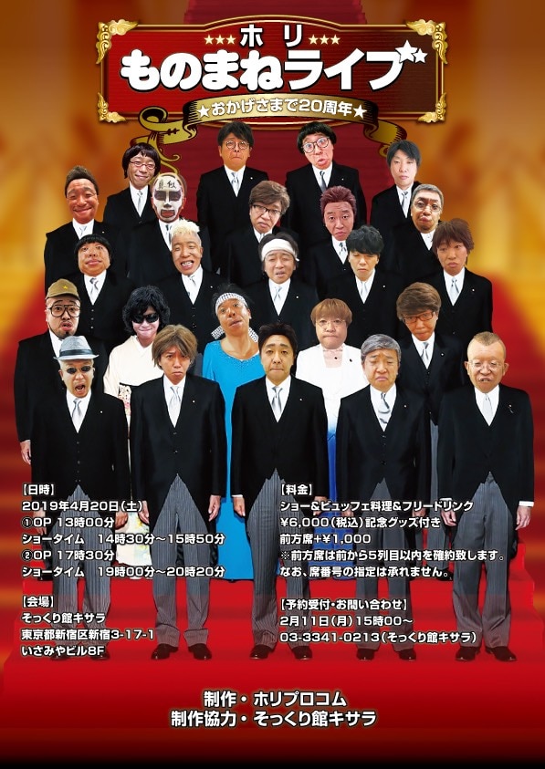 「ホリものまねライブ おかげさまで20周年」チラシ
