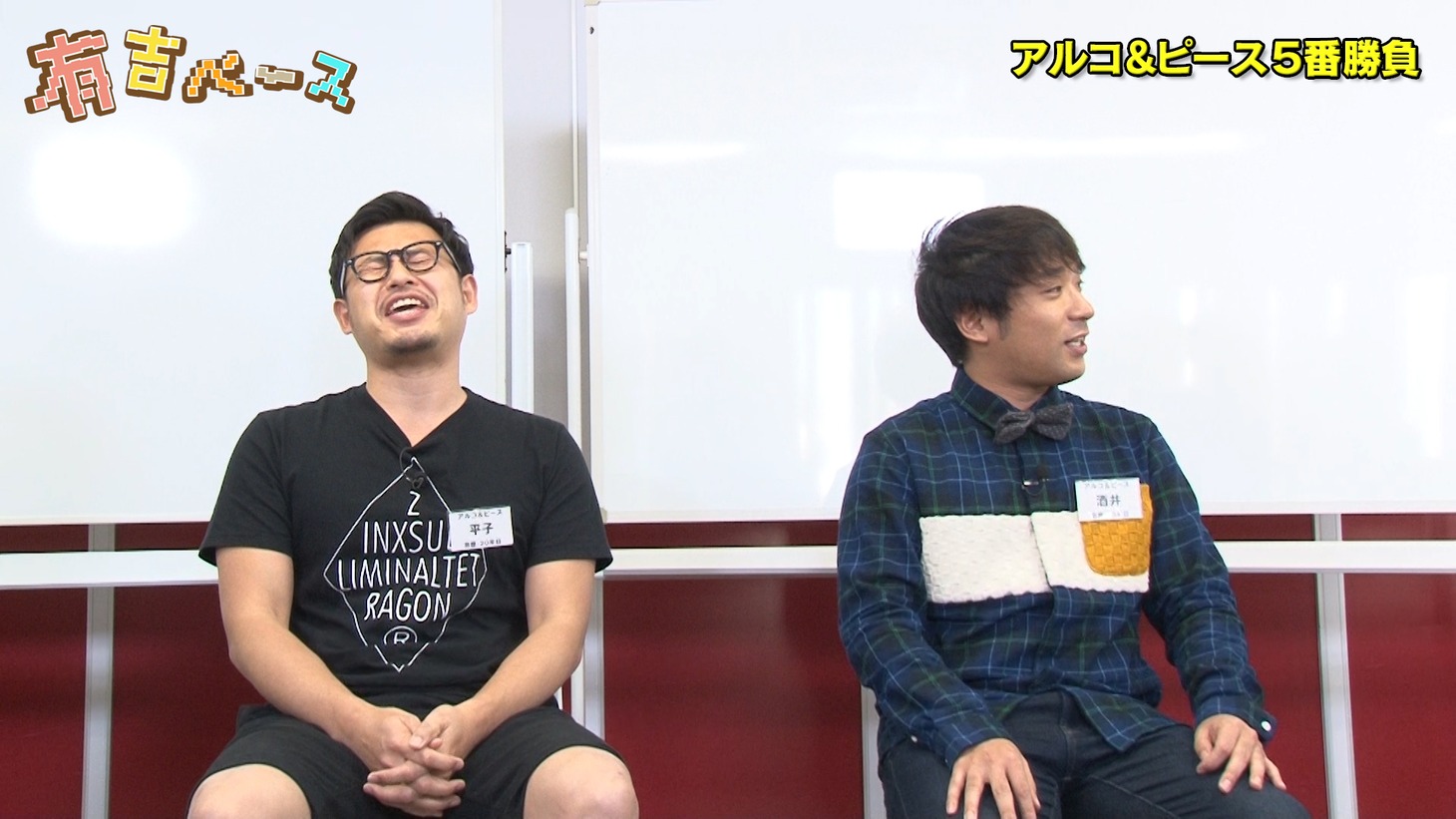 アルコ＆ピース (c)フジテレビ