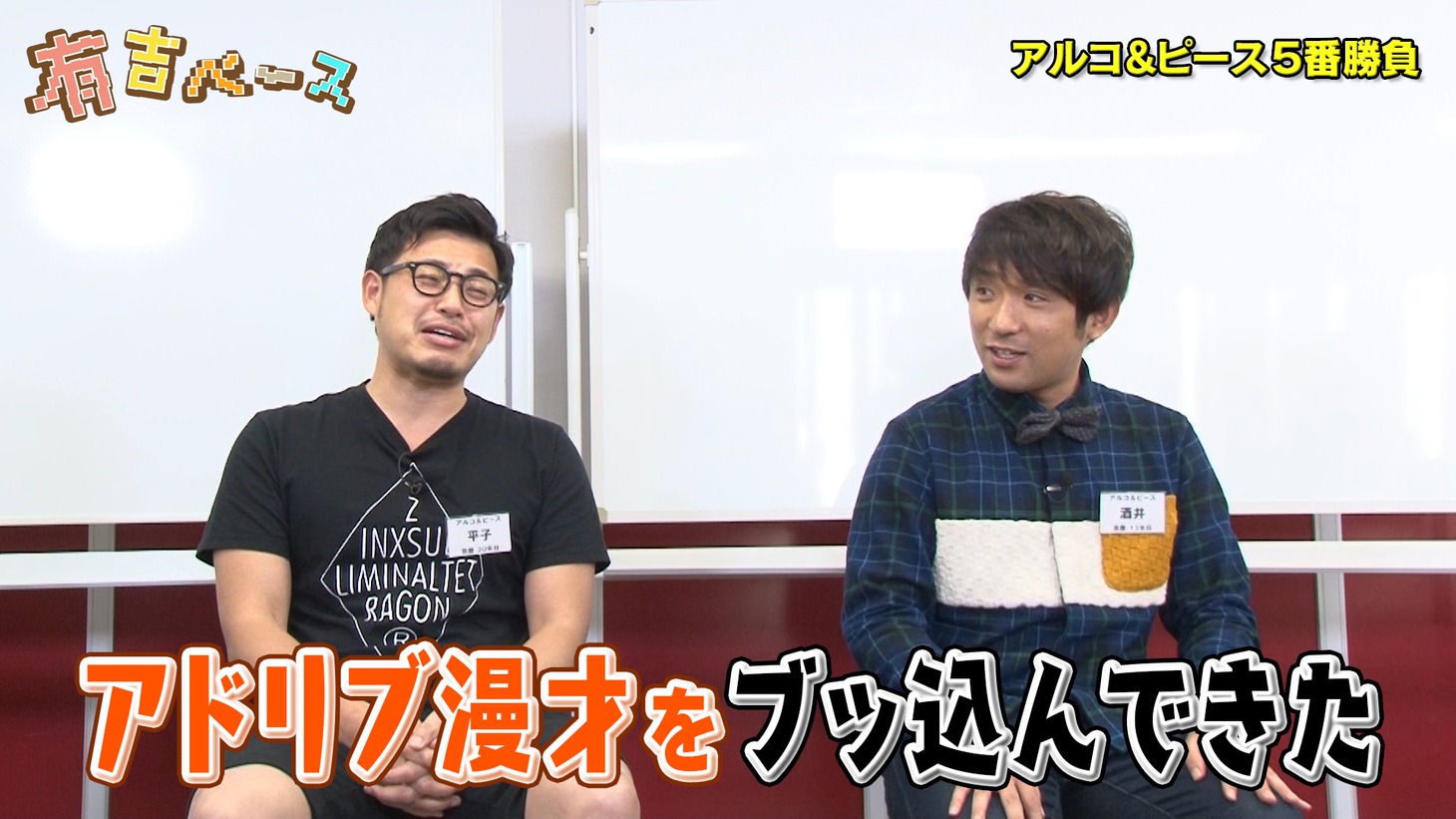 「有吉ベース」に出演するアルコ＆ピース。(c)フジテレビ