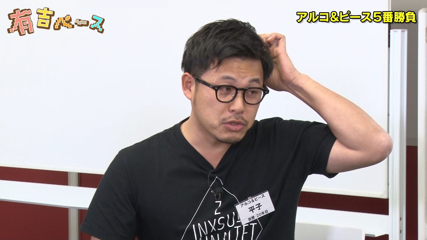 アルコ＆ピース平子 (c)フジテレビ
