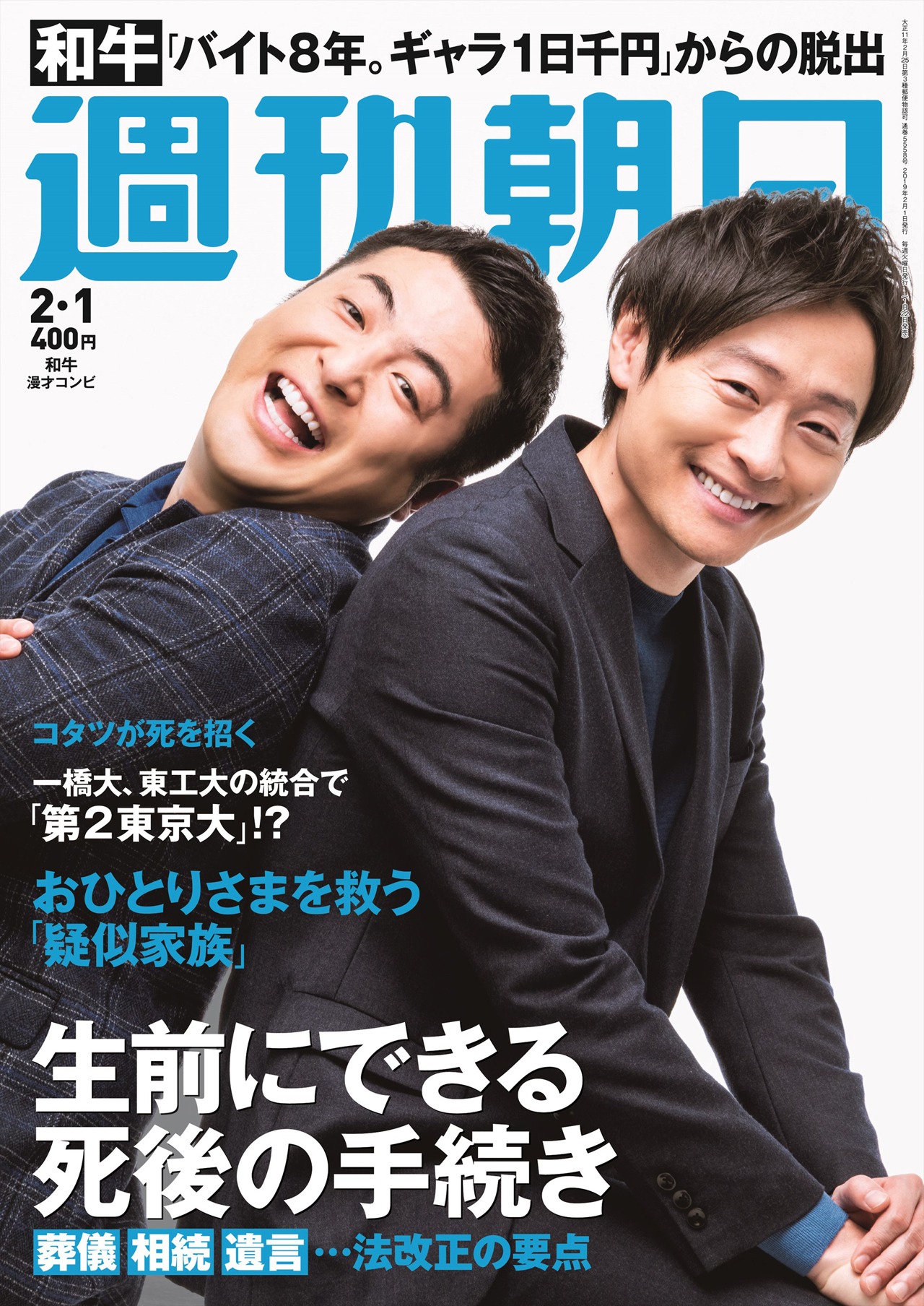 「週刊朝日」2019年2月1日号の表紙を飾る和牛。