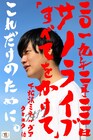 元レコード会社社員の芸人、ウキョウ・サノライブがライブ開催