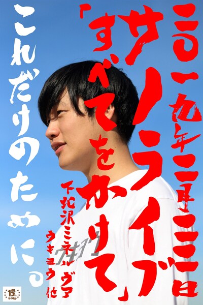 「サノライブ『すべてをかけて』」フライヤー
