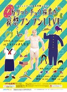 「ガリットチュウ福島の哀愁プンプンLIVE」チラシ