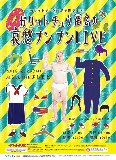 「ガリットチュウ福島の哀愁プンプンLIVE」チラシ