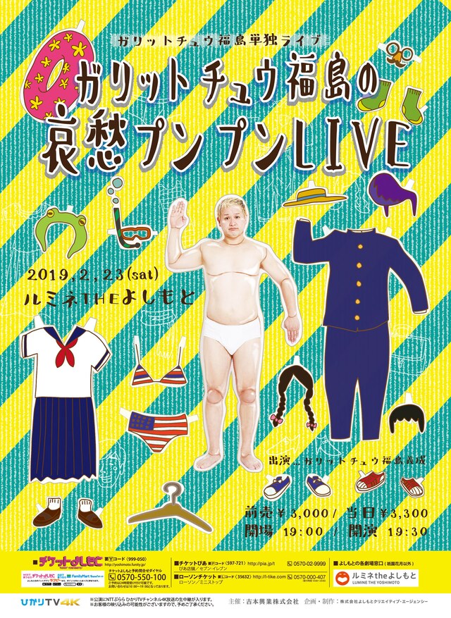 「ガリットチュウ福島の哀愁プンプンLIVE」チラシ